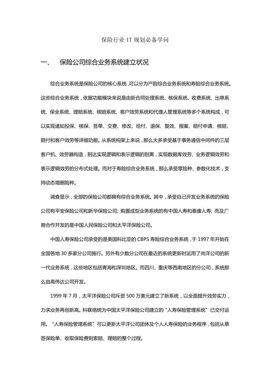 保险行业IT规划必备知识.docx_第1页