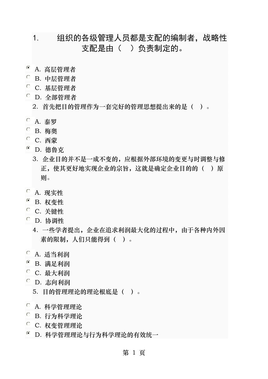 2012年春管理学基础网上作业答案.docx_第1页