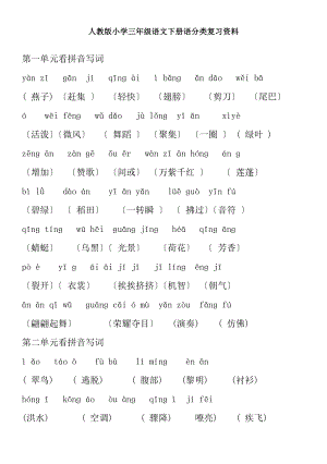 人教版小学三年级下册语文期末分类复习资料.docx