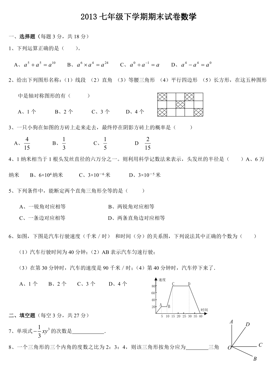 2014北师大版初一数学下册期末考试试卷及答案.docx_第1页