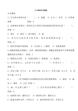 公文基础知识试题150道带复习资料.docx