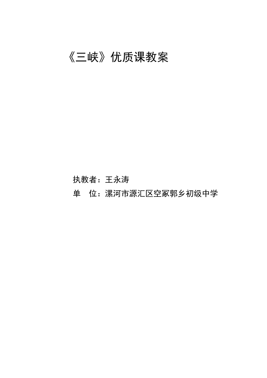 三峡优质课教案设计.docx_第1页