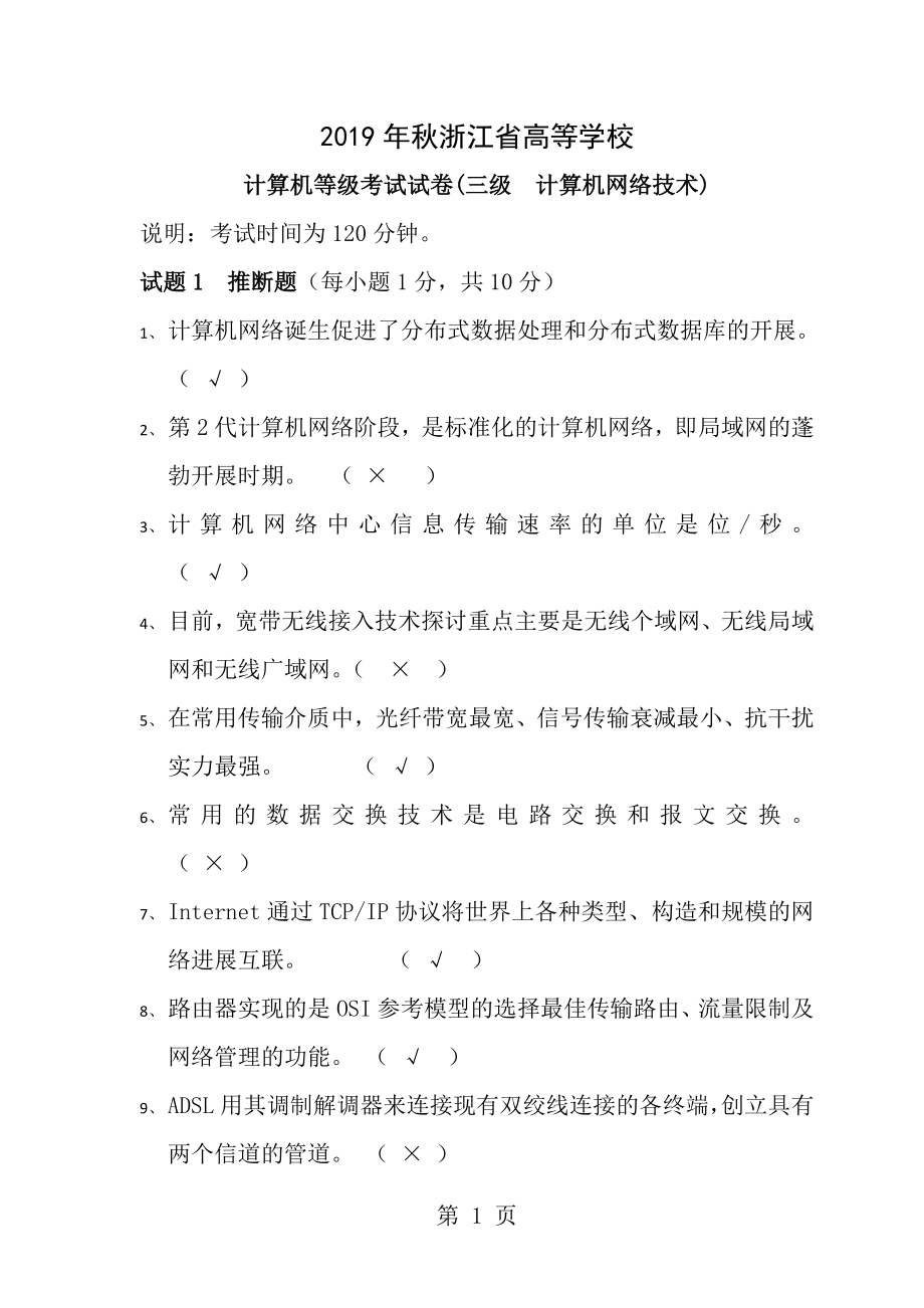 2007年秋浙江省高校计算机等级考试三级网络技术试卷含答案.docx_第1页