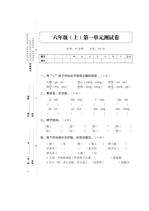 六年级上册语文试题- 第一单元（扫描版 无答案）人教部编版.doc