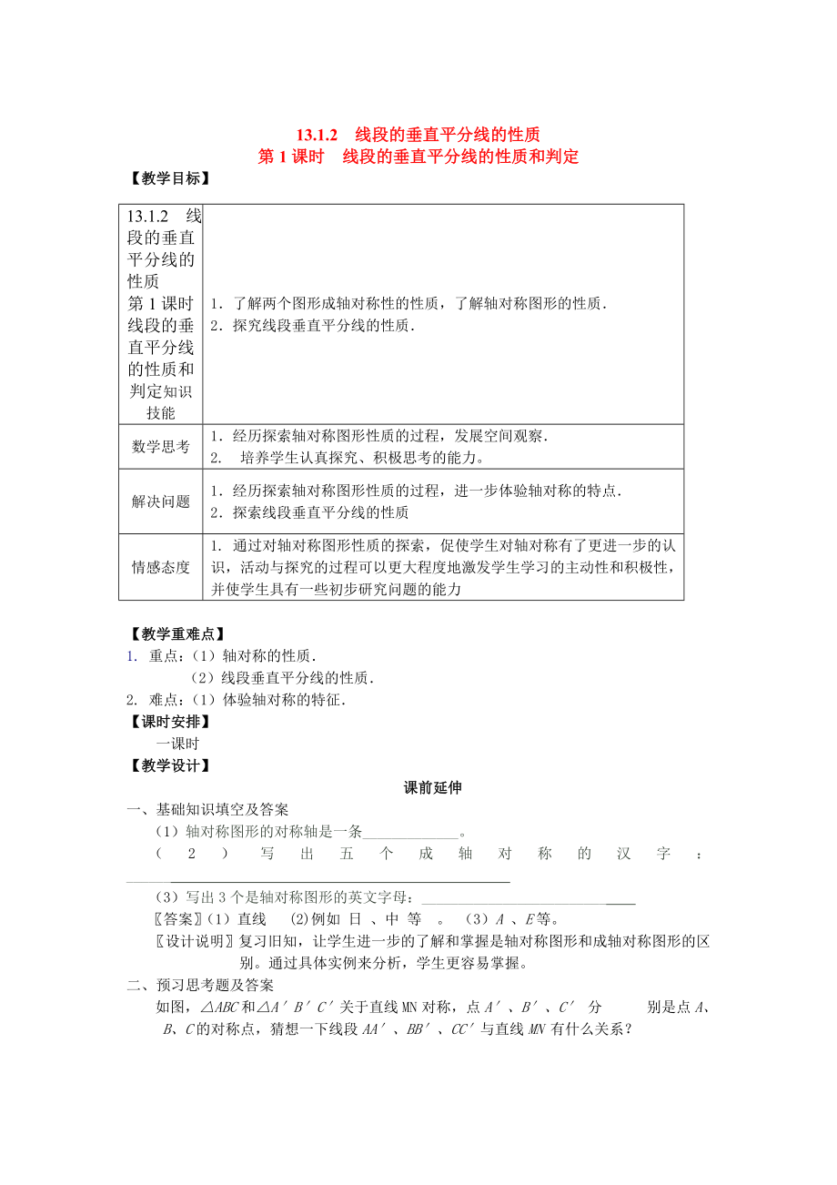 人教版八年级上册数学 13.1.2 第1课时 线段的垂直平分线的性质和判定 教案2.doc_第1页