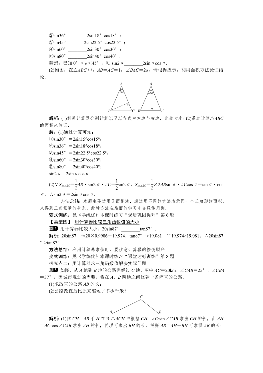 人教版九年级下册数学 28.1 第4课时 用计算器求锐角三角函数值及锐角 教案.doc_第2页