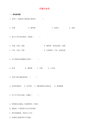 人教版七年级地理上册第五章发展与合作习题精选含答案.docx