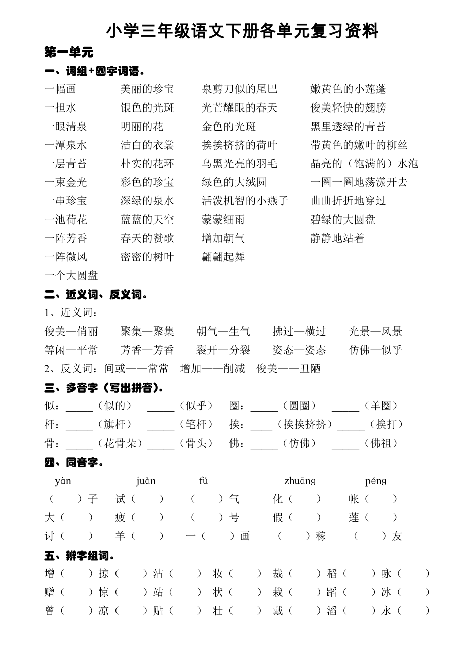 三年级语文下册各单元复习资料打印版1.docx_第1页