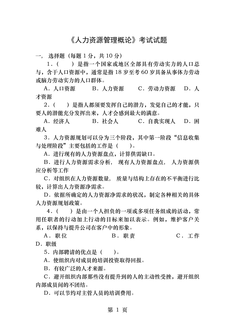 人力资源管理概论试卷试题及答案[2].docx_第1页