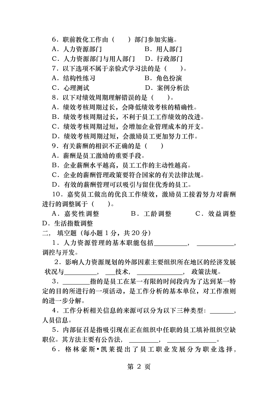 人力资源管理概论试卷试题及答案[2].docx_第2页