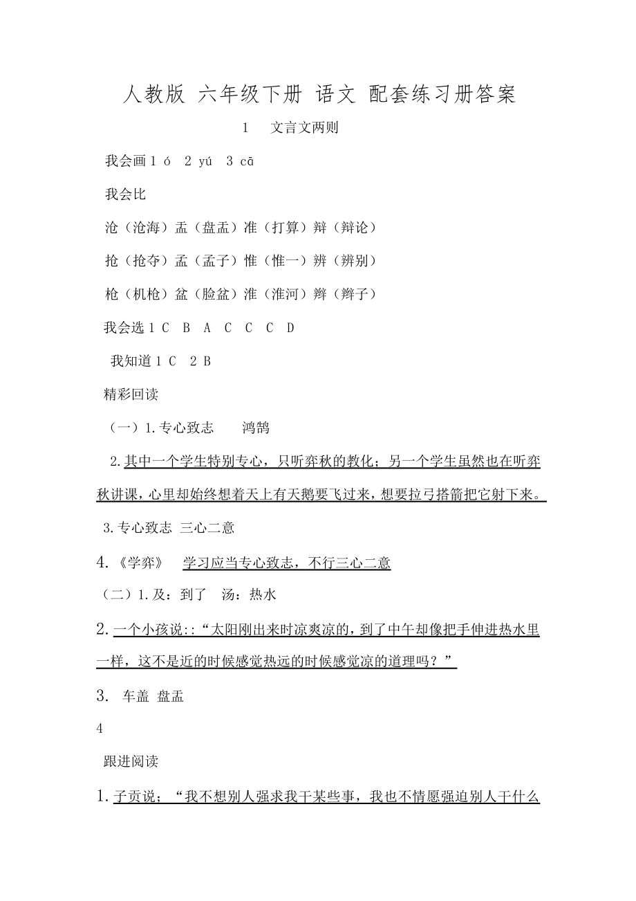 人教版六年级下册语文配套练习册复习资料汇总.docx_第1页