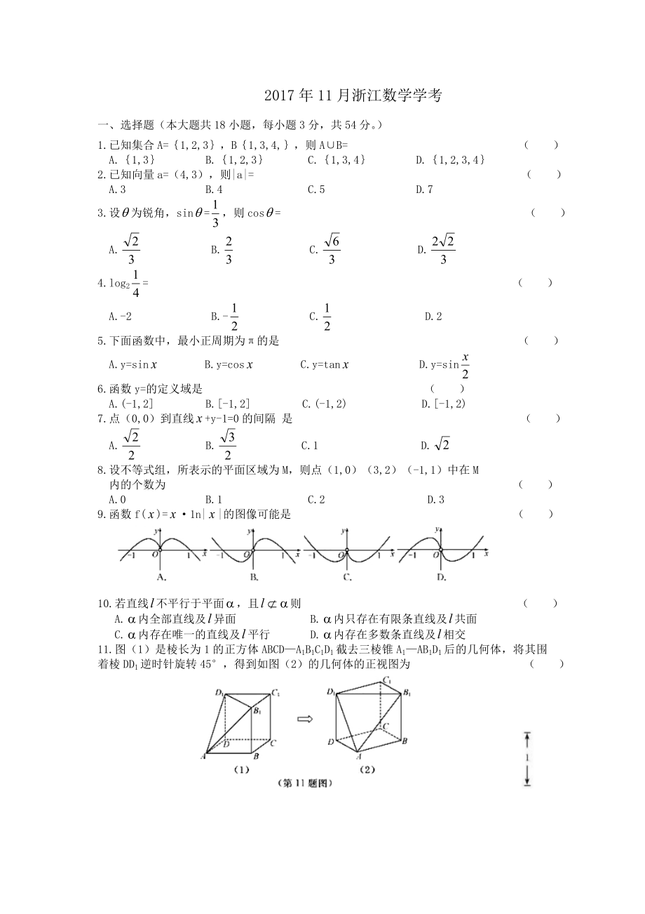 2017年11月浙江数学学考试卷和复习资料精校版.docx_第1页