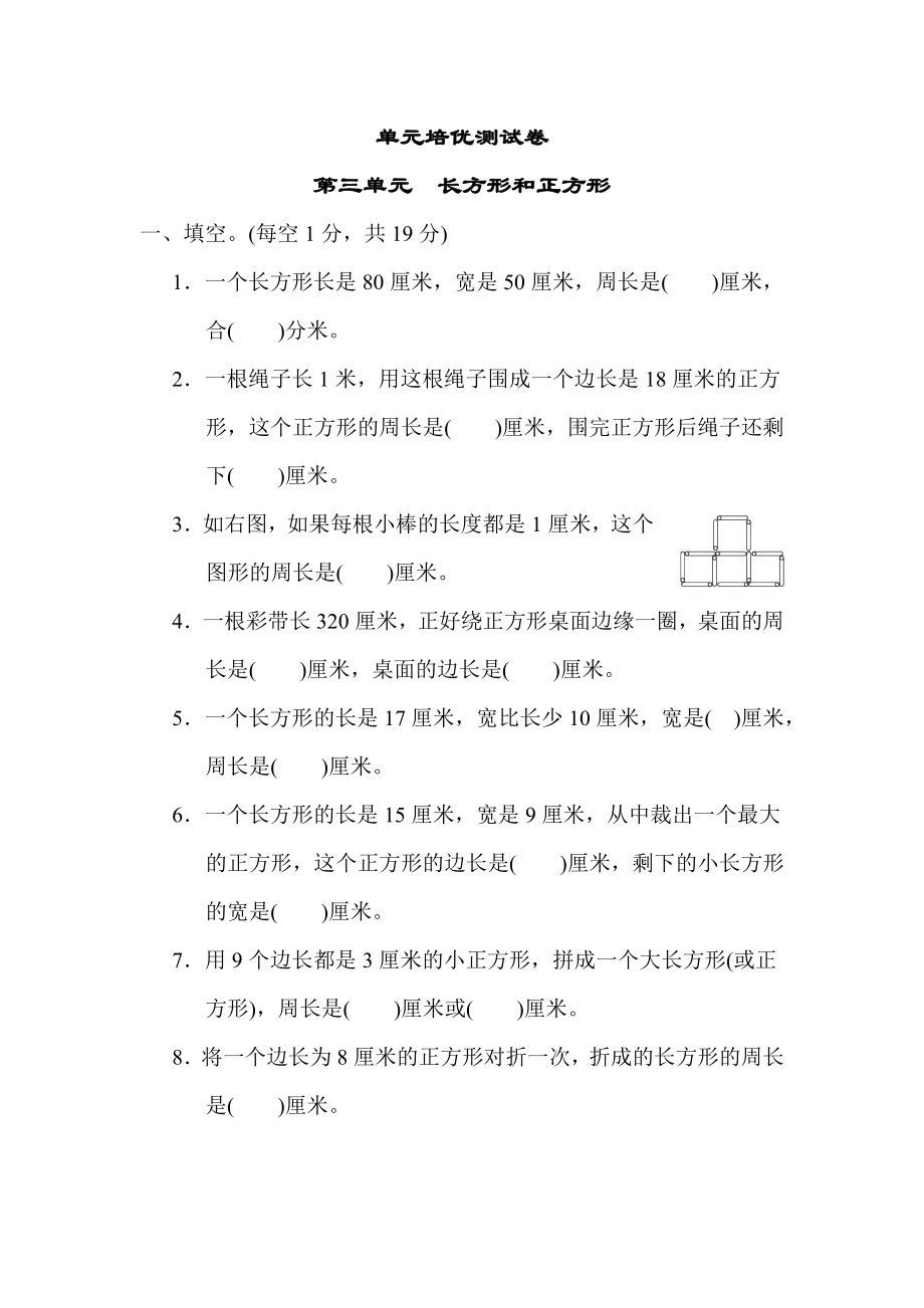 苏教版三年级上册数学 第三单元　长方形和正方形 测试卷.docx_第1页