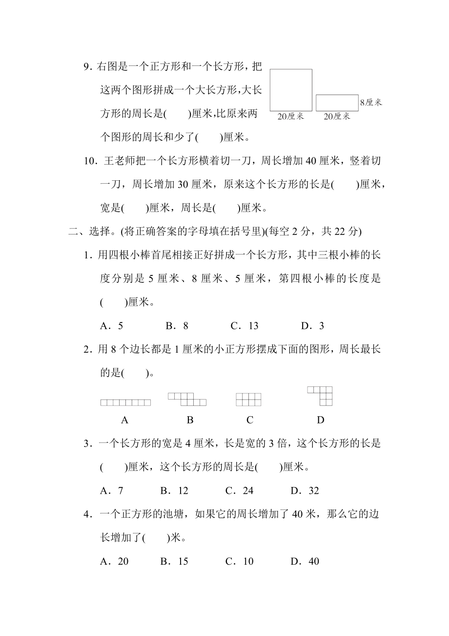 苏教版三年级上册数学 第三单元　长方形和正方形 测试卷.docx_第2页