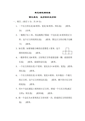 苏教版三年级上册数学 第三单元　长方形和正方形 测试卷.docx