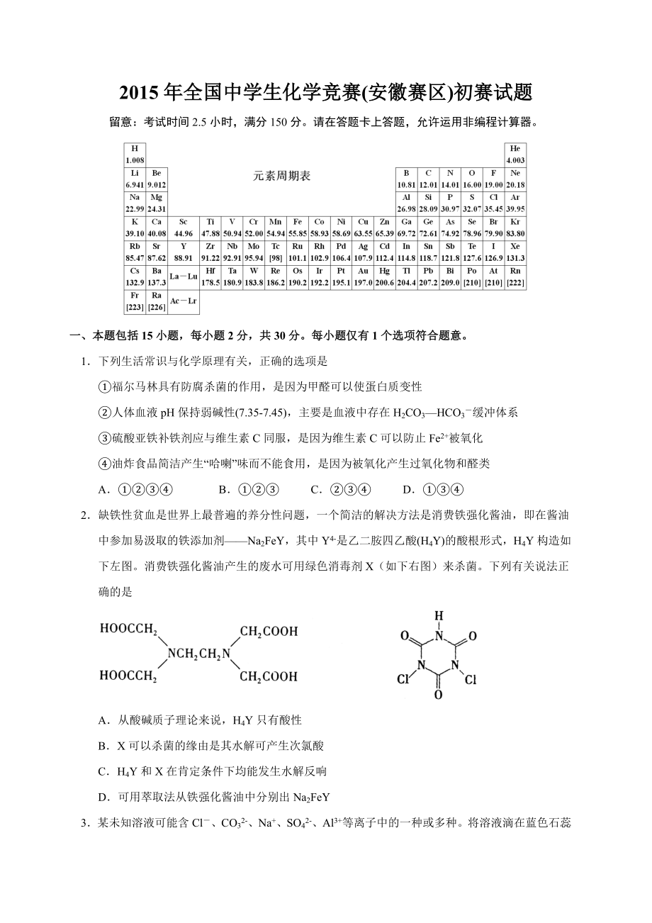 2015年全国高中化学竞赛安徽赛区初赛试题及参考答案.docx_第1页