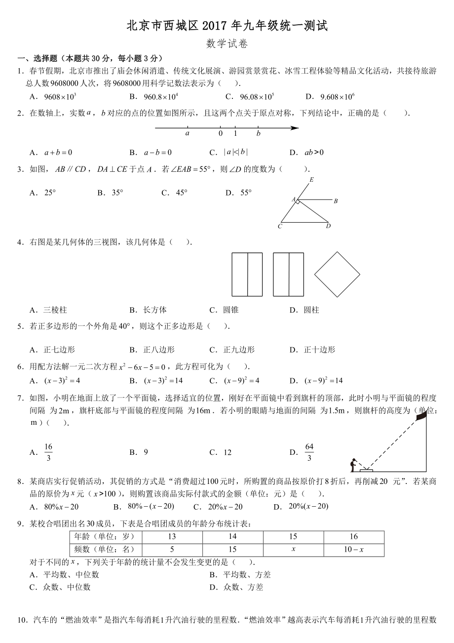 2017北京市西城区初三数学一模试题及答案.docx_第1页