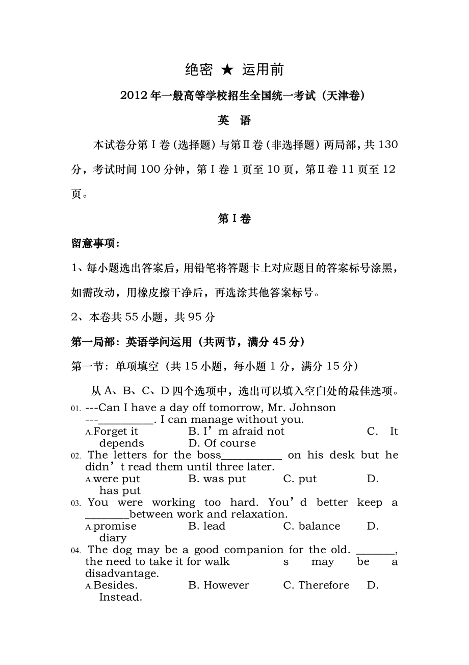 2012年全国高考天津卷英语试题及答案.docx_第1页