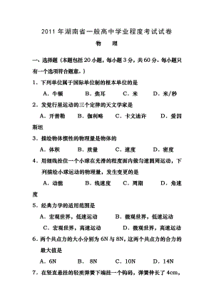 2011年湖南省普通高中学业水平考试物理试卷及答案.docx