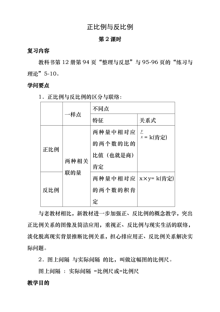 (苏教版)六年级数学下册教案-正比例和反比例(二).docx_第1页