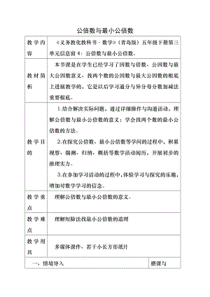 公倍数和最小公倍数教案.docx