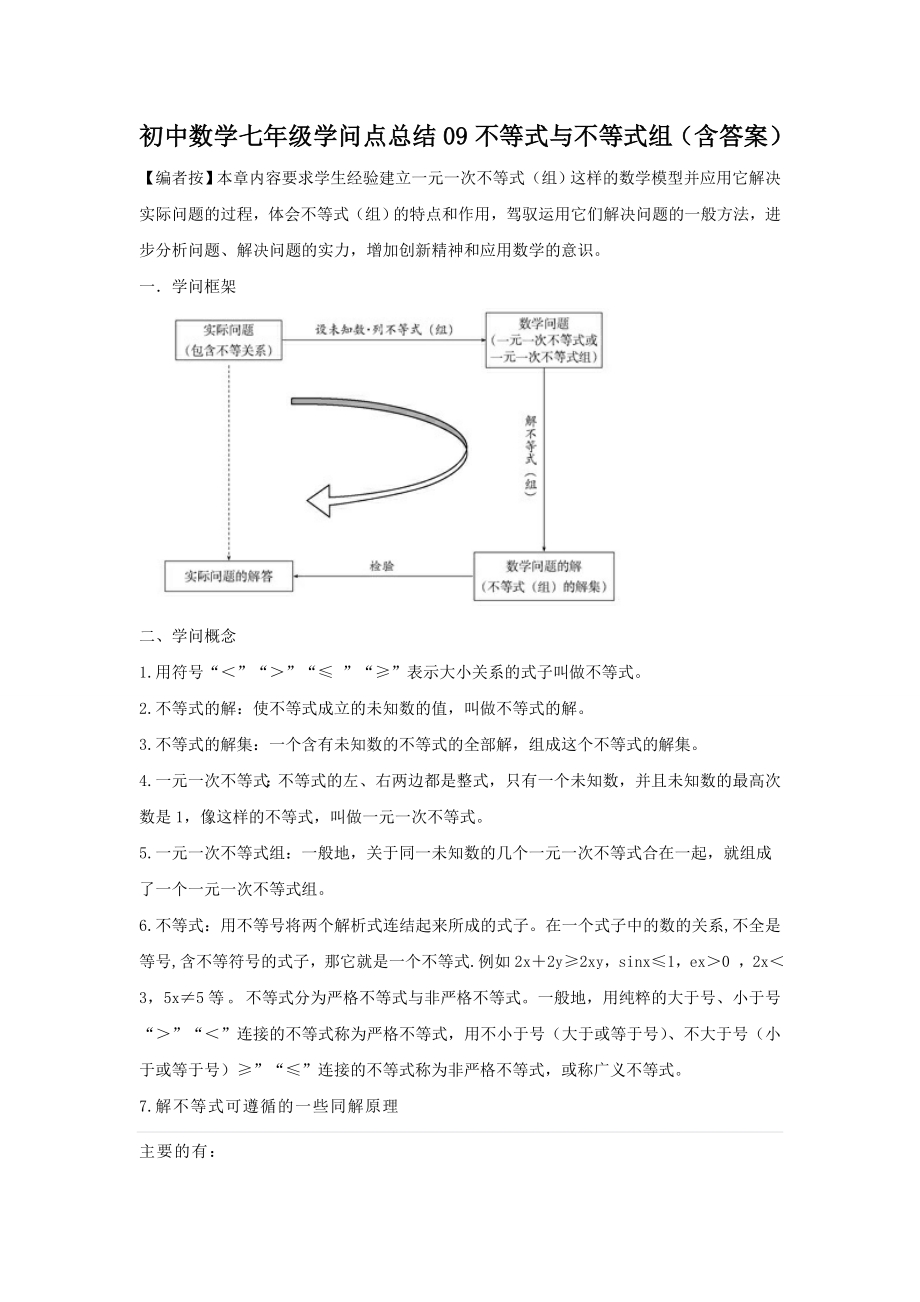 人教版初中数学不等式与不等式组知识点及习题总汇.docx_第1页