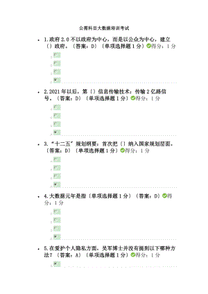 公需科目大数据培训考试2.docx