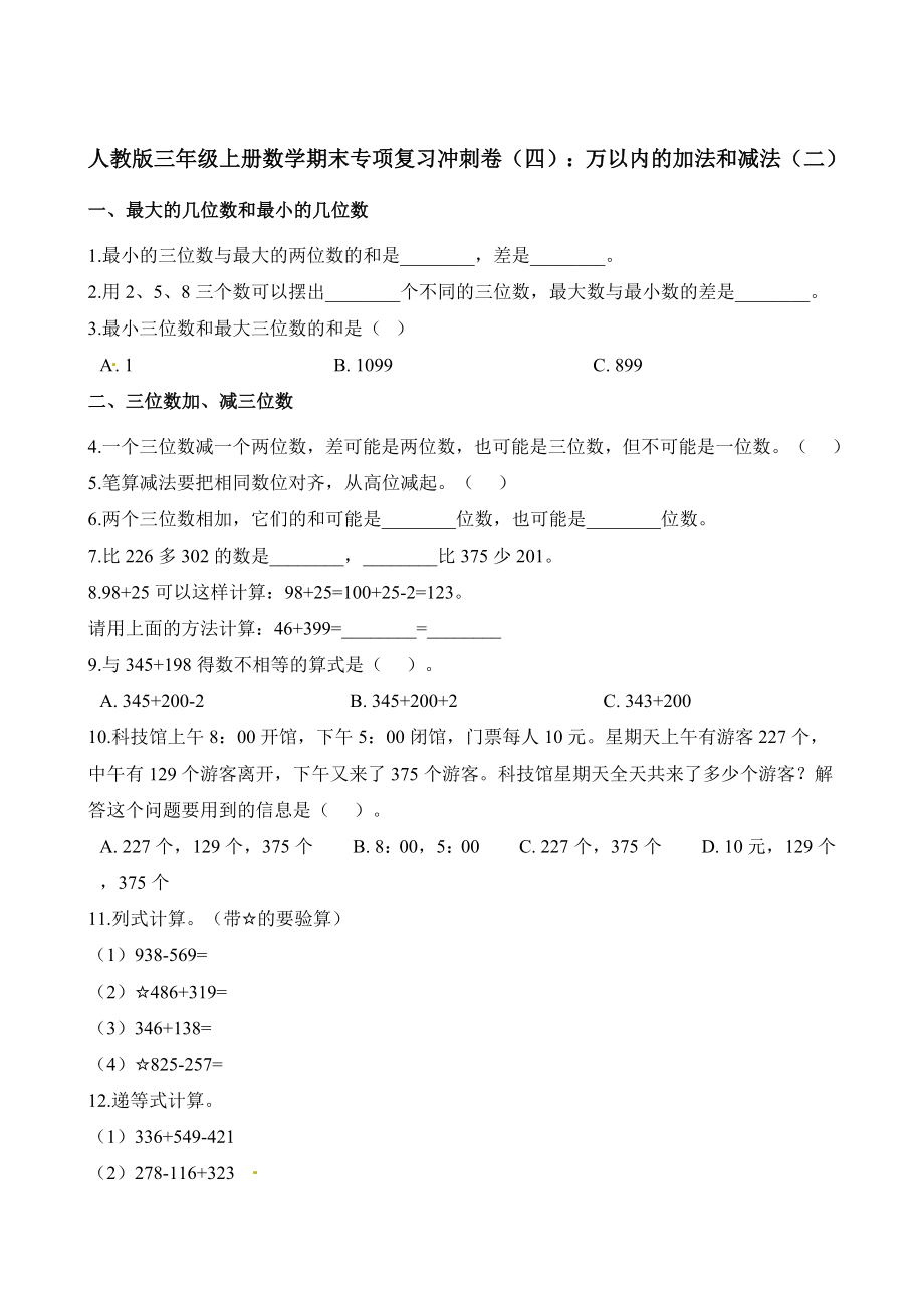 三年级上册数学试题-期末专项复习冲刺卷（四）：万以内的加法和减法（二） (1) 人教版）（含解析）.docx_第1页