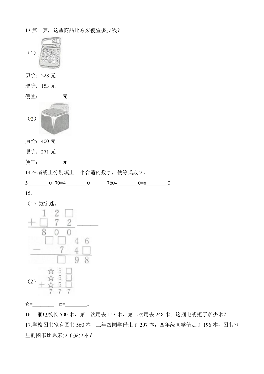 三年级上册数学试题-期末专项复习冲刺卷（四）：万以内的加法和减法（二） (1) 人教版）（含解析）.docx_第2页