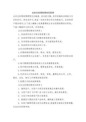 业务总经理助理岗位职责.docx