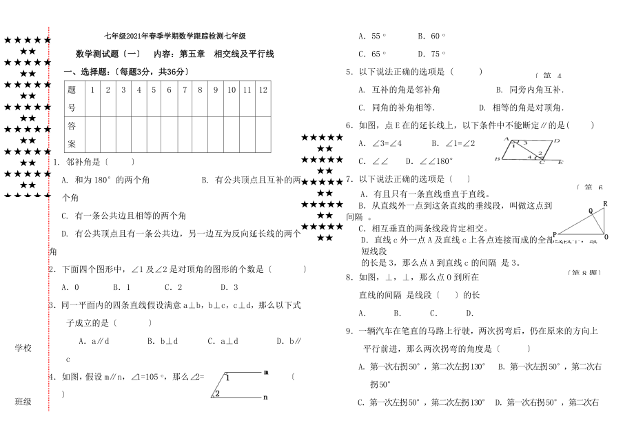 人教版七下第五章数学测试题含答案.docx_第1页