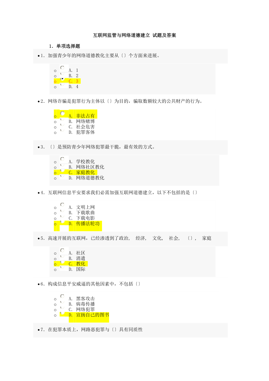 互联网监管与网络道德建设-试题及答案.docx_第1页