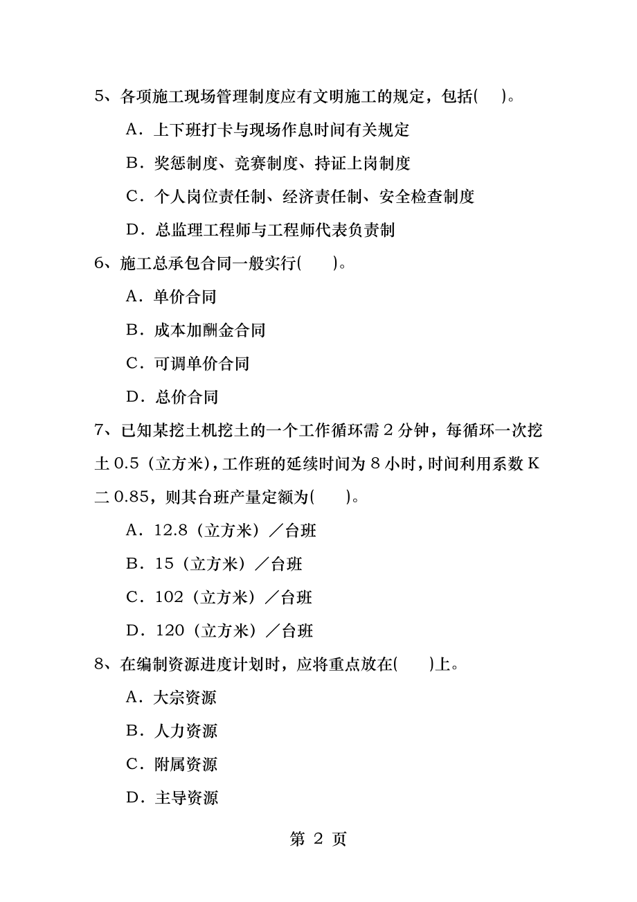 2015二级甘肃省建造师施工管理最新考试试题库.docx_第2页