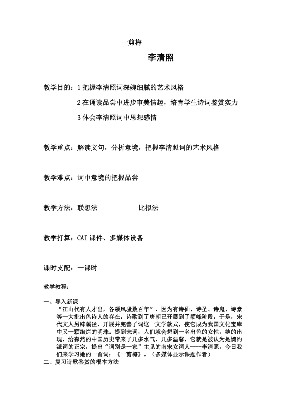 公开课一剪梅教案.docx_第1页