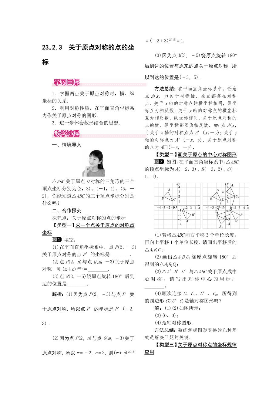 人教版九年级上册数学 23.2.3关于原点对称的点的坐标1 教案.doc_第1页