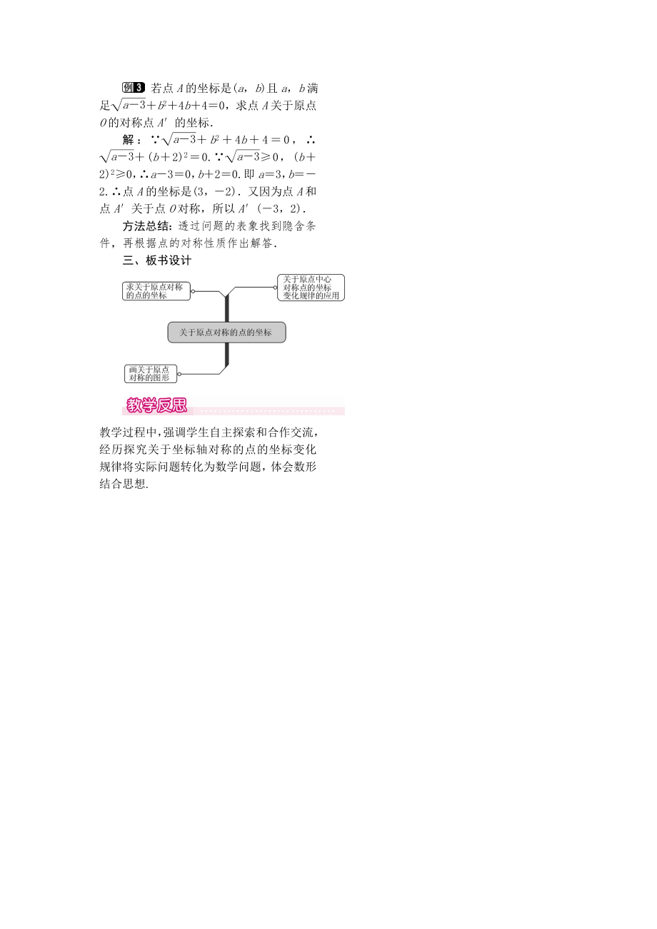 人教版九年级上册数学 23.2.3关于原点对称的点的坐标1 教案.doc_第2页