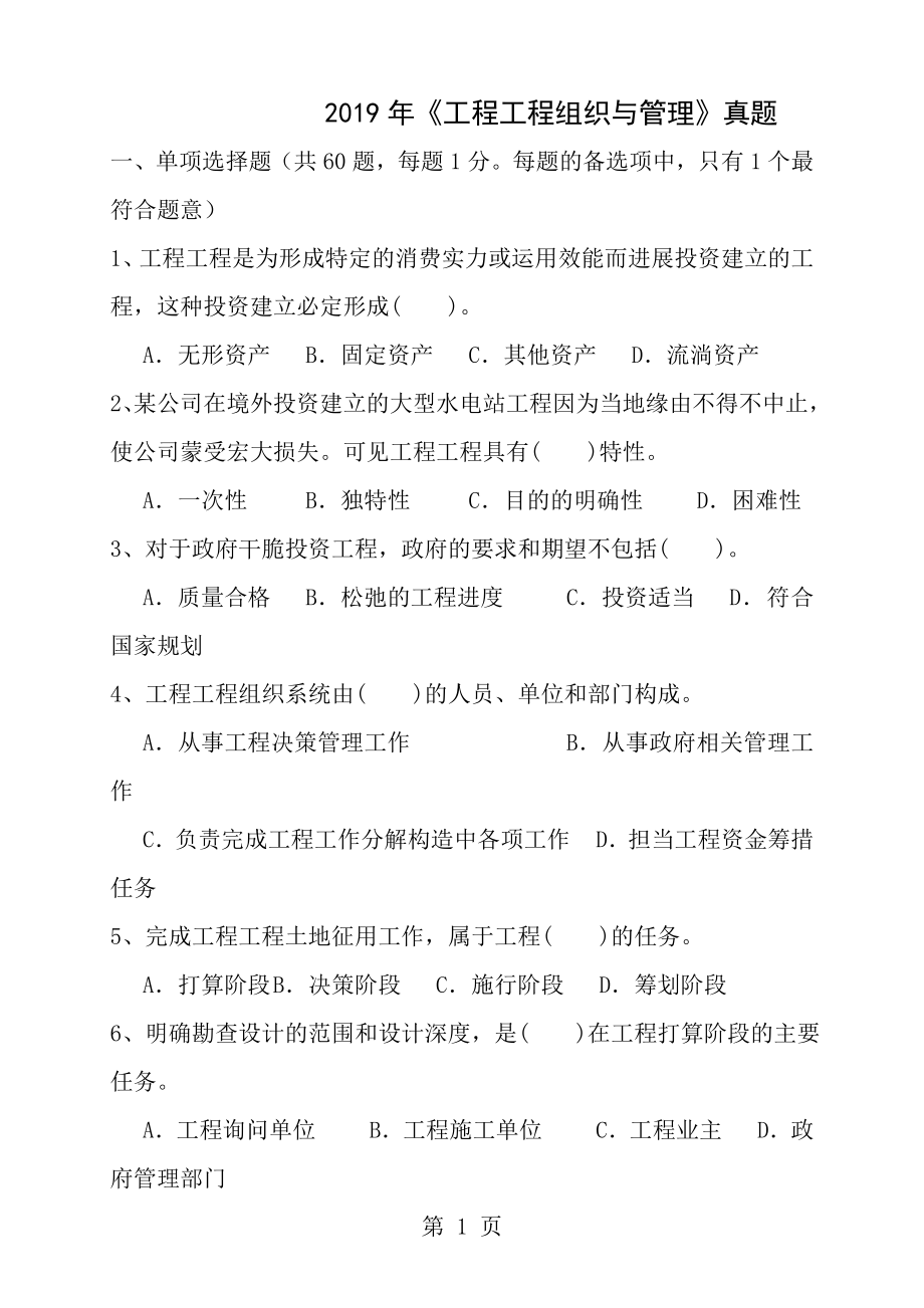 2013年咨询工程师工程项目组织与管理真题及答案.docx_第1页