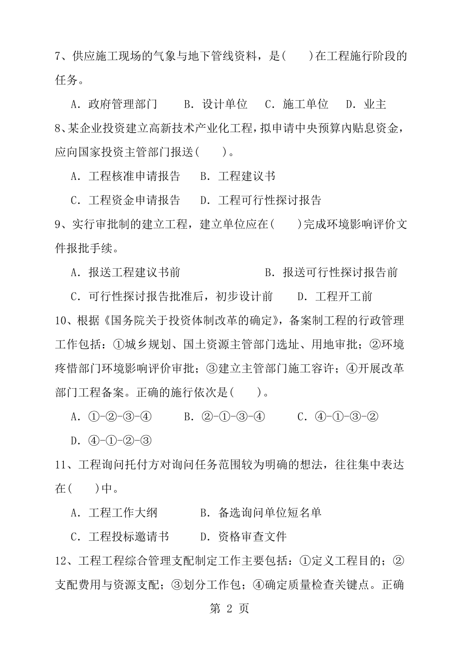 2013年咨询工程师工程项目组织与管理真题及答案.docx_第2页