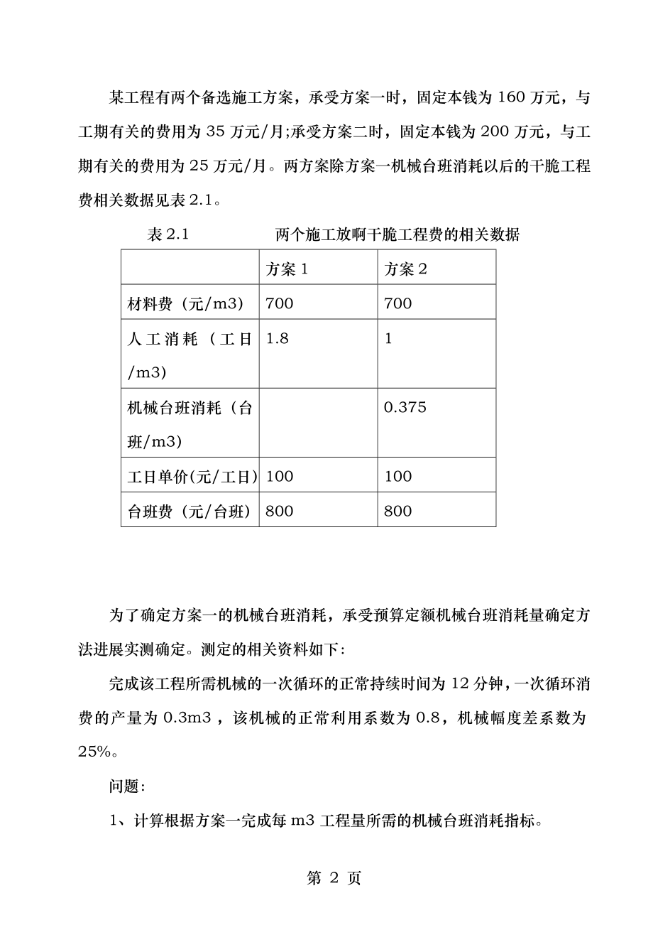 20052010年造价师考试工程造价案例分析真题及答案.docx_第2页