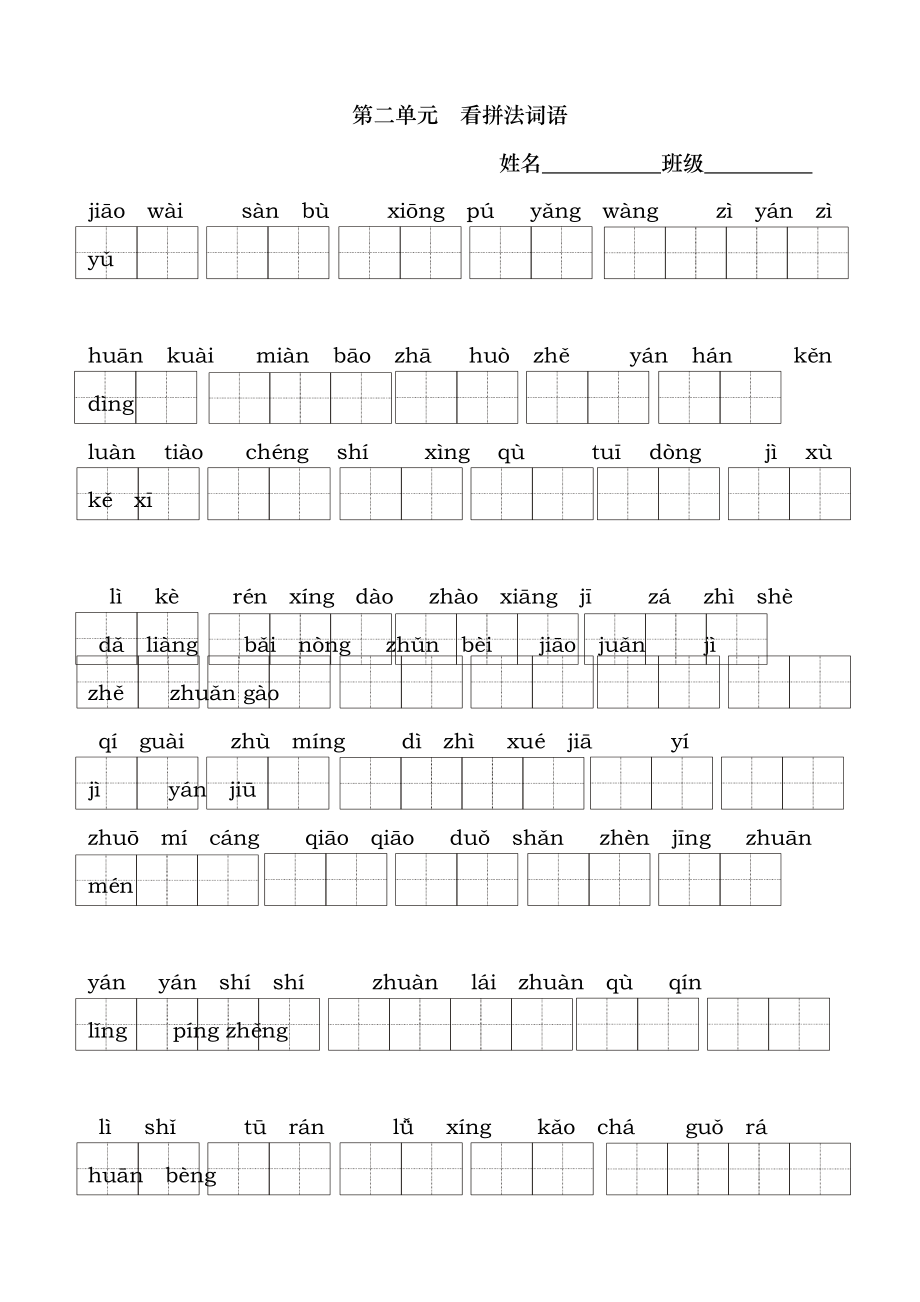 人教版三年级上册语文全册看拼音写词语.docx_第2页