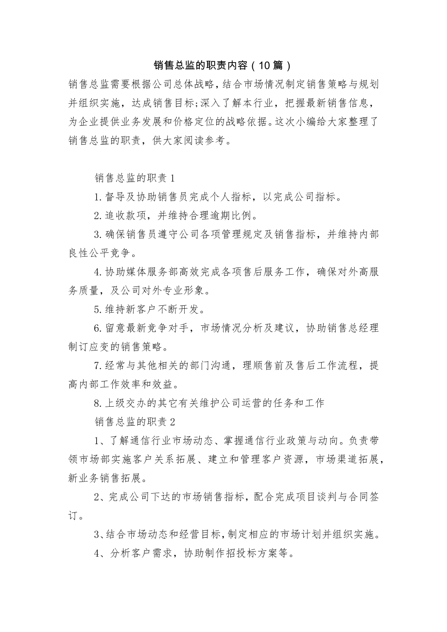 销售总监的职责内容（10篇）.docx_第1页