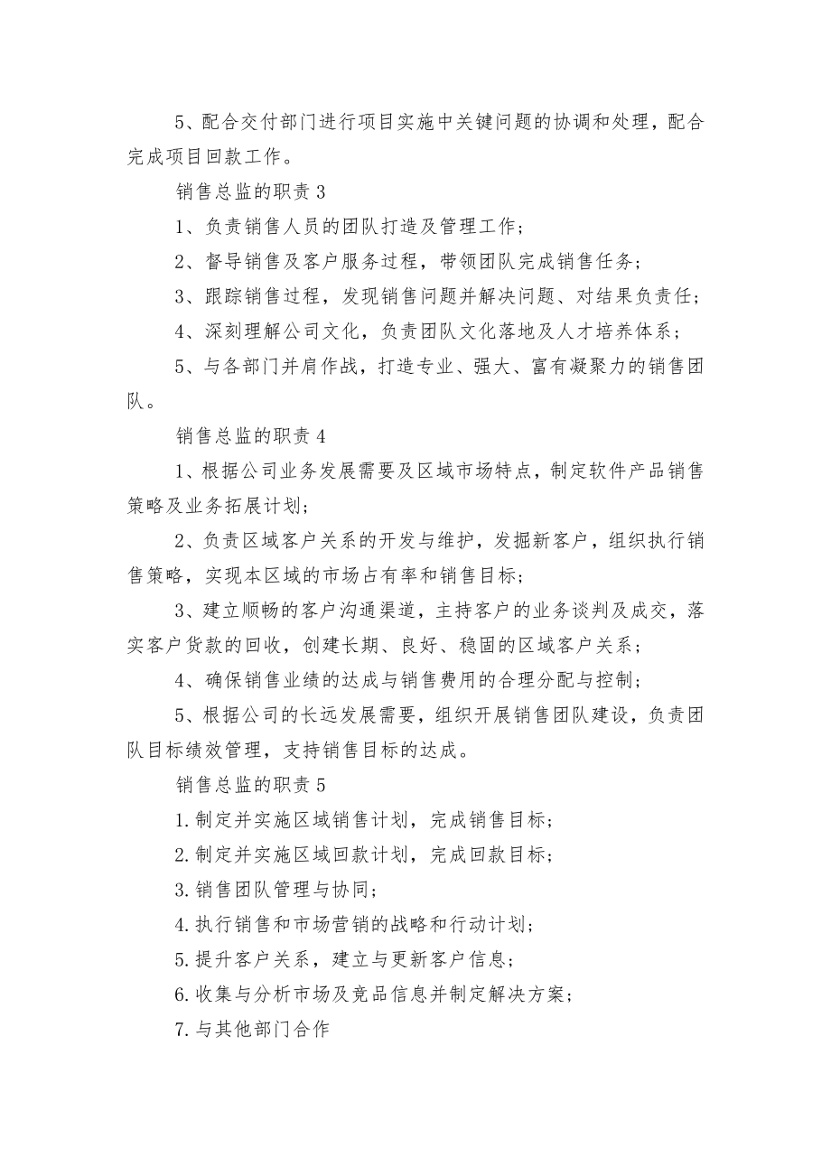 销售总监的职责内容（10篇）.docx_第2页