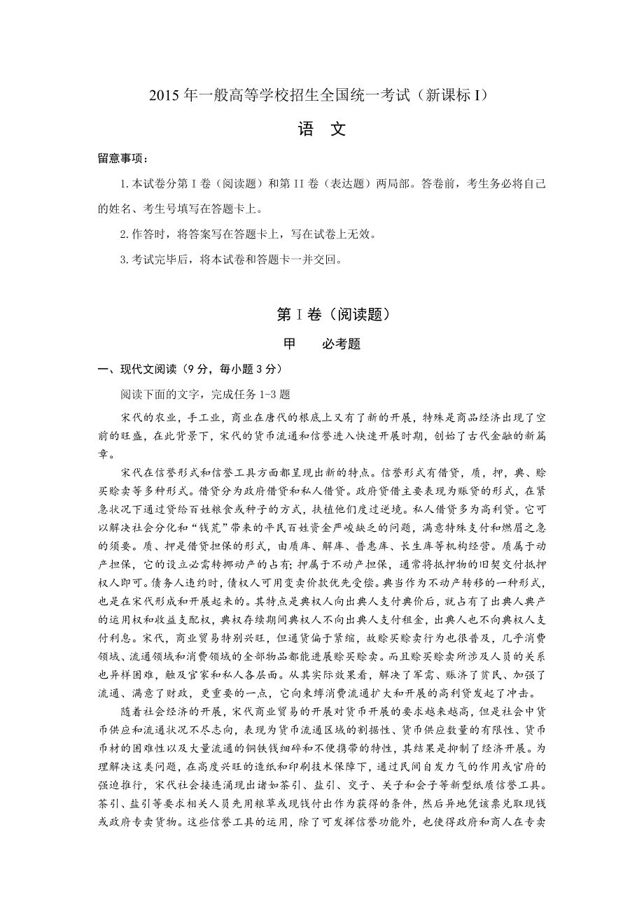 2015年高考语文试题及答案新课标全国卷1.docx_第1页