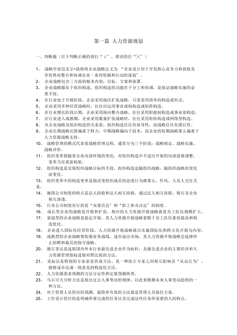 上海人力资源管理师二级规划上机考题库.docx_第1页