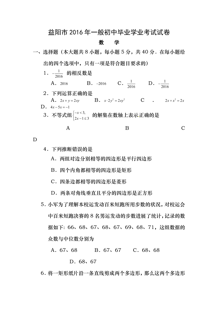 2016年益阳中考数学试卷附答案.docx_第1页