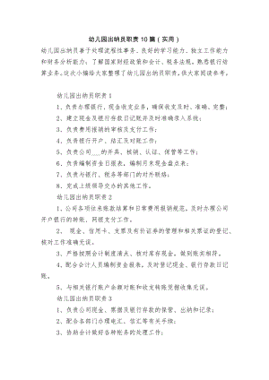 幼儿园出纳员职责10篇（实用）.docx