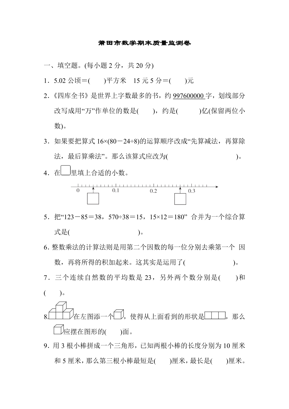 人教版四年级下册数学 莆田市数学期末质量监测卷.docx_第1页