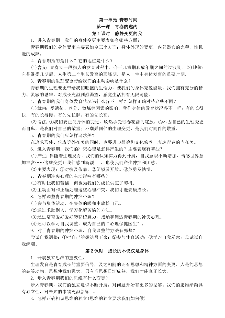 人教版七年级下册道德与法治第一单元知识点汇总.docx_第1页