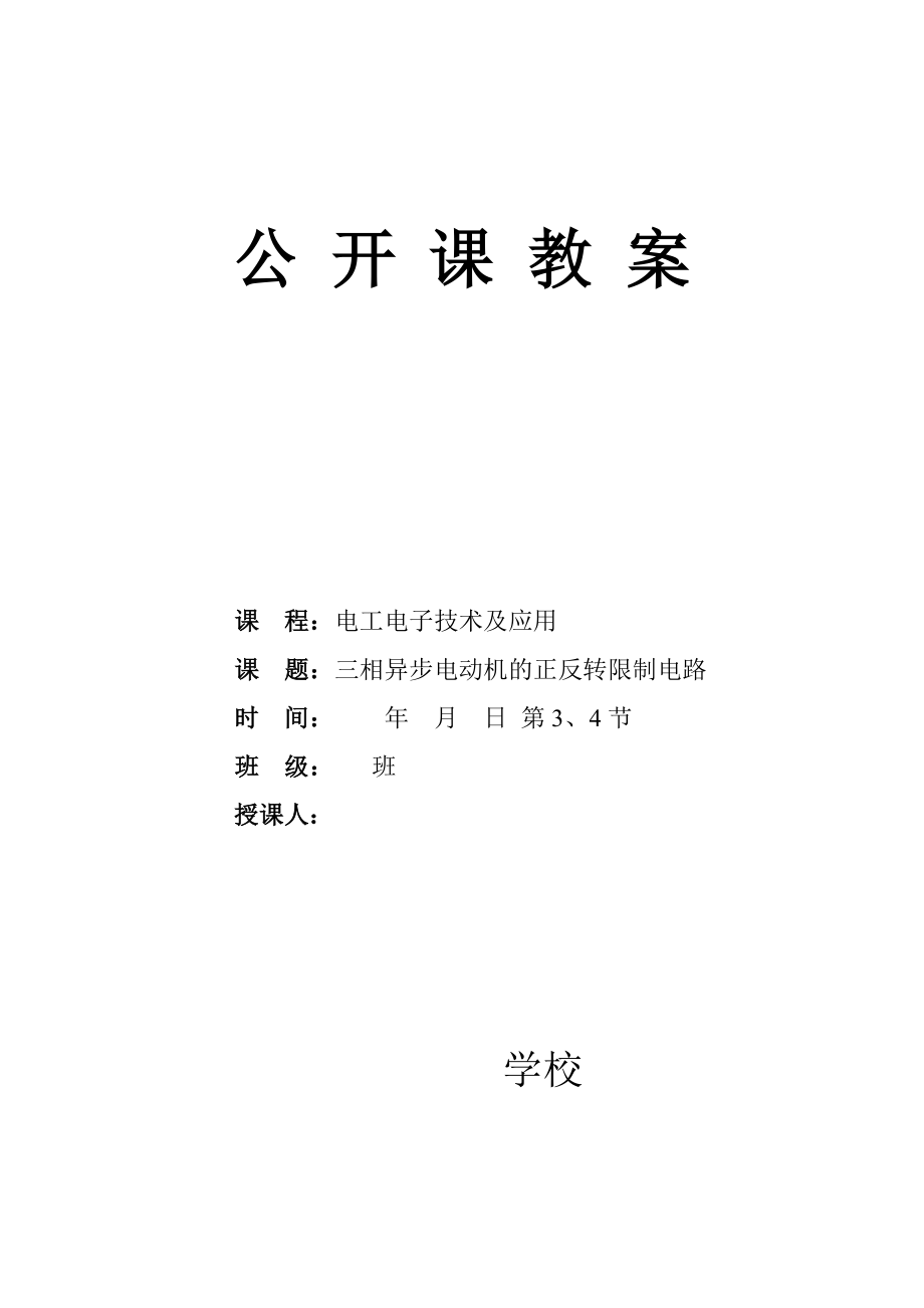 三相异步电动机的正反转控制电路公开课教案.docx_第1页