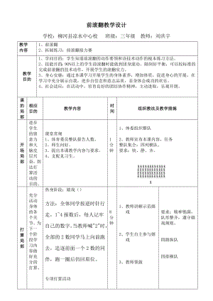 三年级体育前滚翻教案.docx